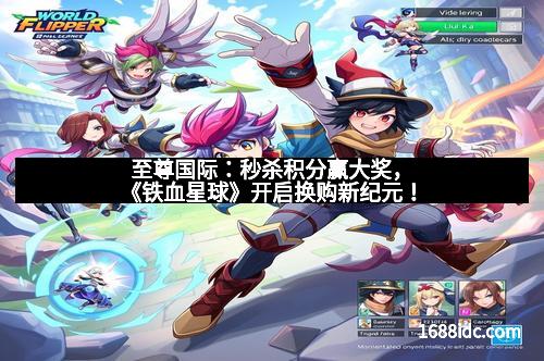 至尊国际:秒杀积分赢大奖,《铁血星球》开启换购新纪元!